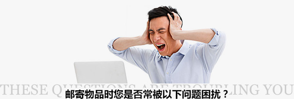 跨境物流困擾？